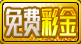 白菜项目 - 免费彩金