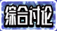 自由讨论